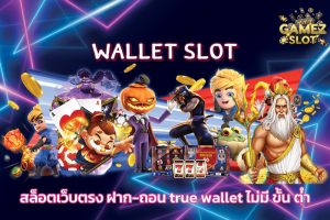 เว็บ สล็อต 168 ฝาก-ถอน true wallet